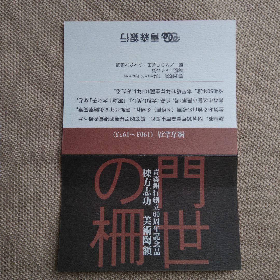 ♥️棟方志功.陶版画「門世の柵」青森銀行創立60周年記念品.ノベルティー④♥️
