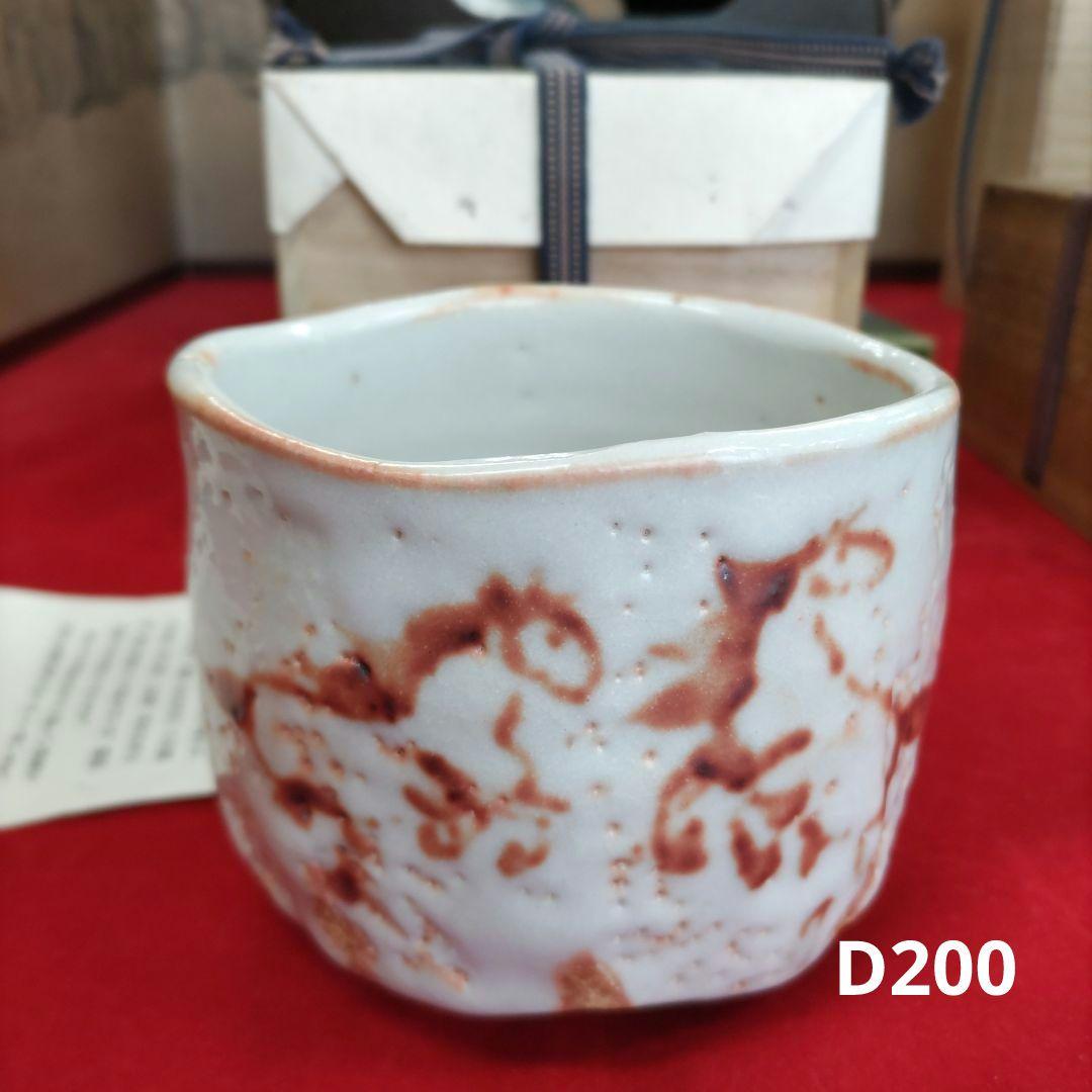 志野茶碗　伊藤公洋　D200