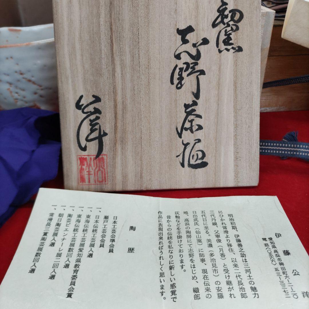 志野茶碗　伊藤公洋　D200