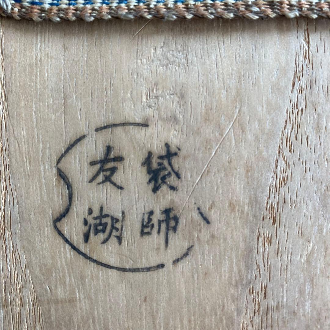 茶道具 土田友湖作 訶梨勒(かりろく)