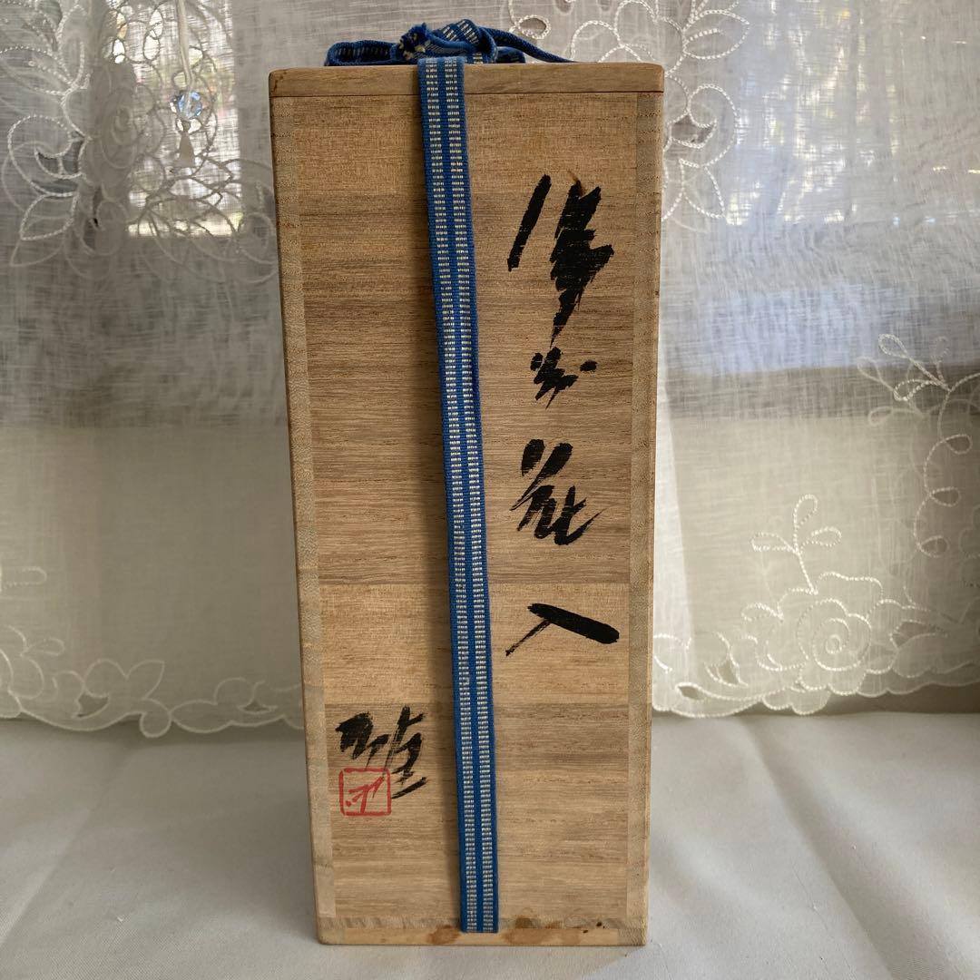 藤原雄作　人間国宝　備前焼　花入　　共箱