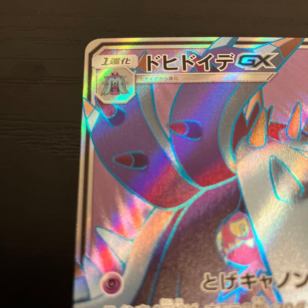 ポケモンカードゲーム ドヒドイデGX SR エラー HR背景 056/051