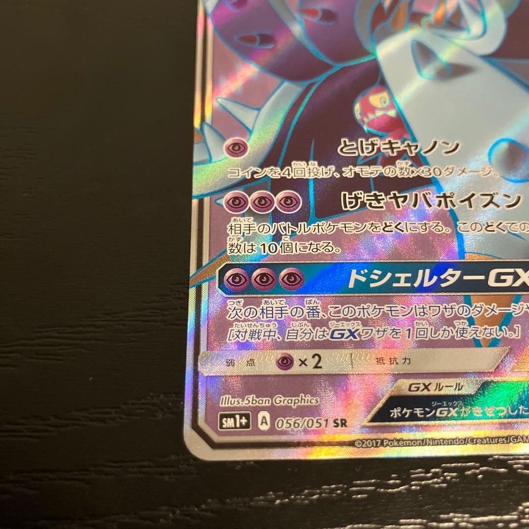 ポケモンカードゲーム ドヒドイデGX SR エラー HR背景 056/051