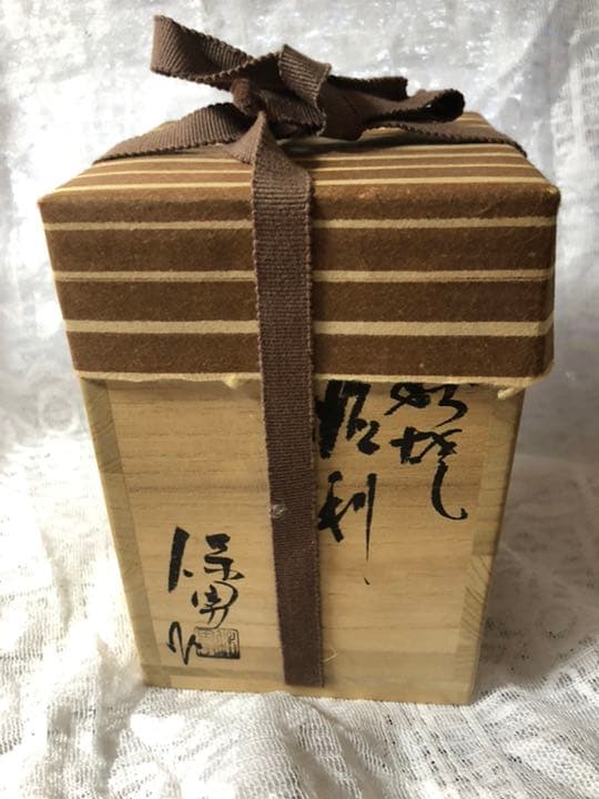 萩焼　大和保男　徳利　本人作品