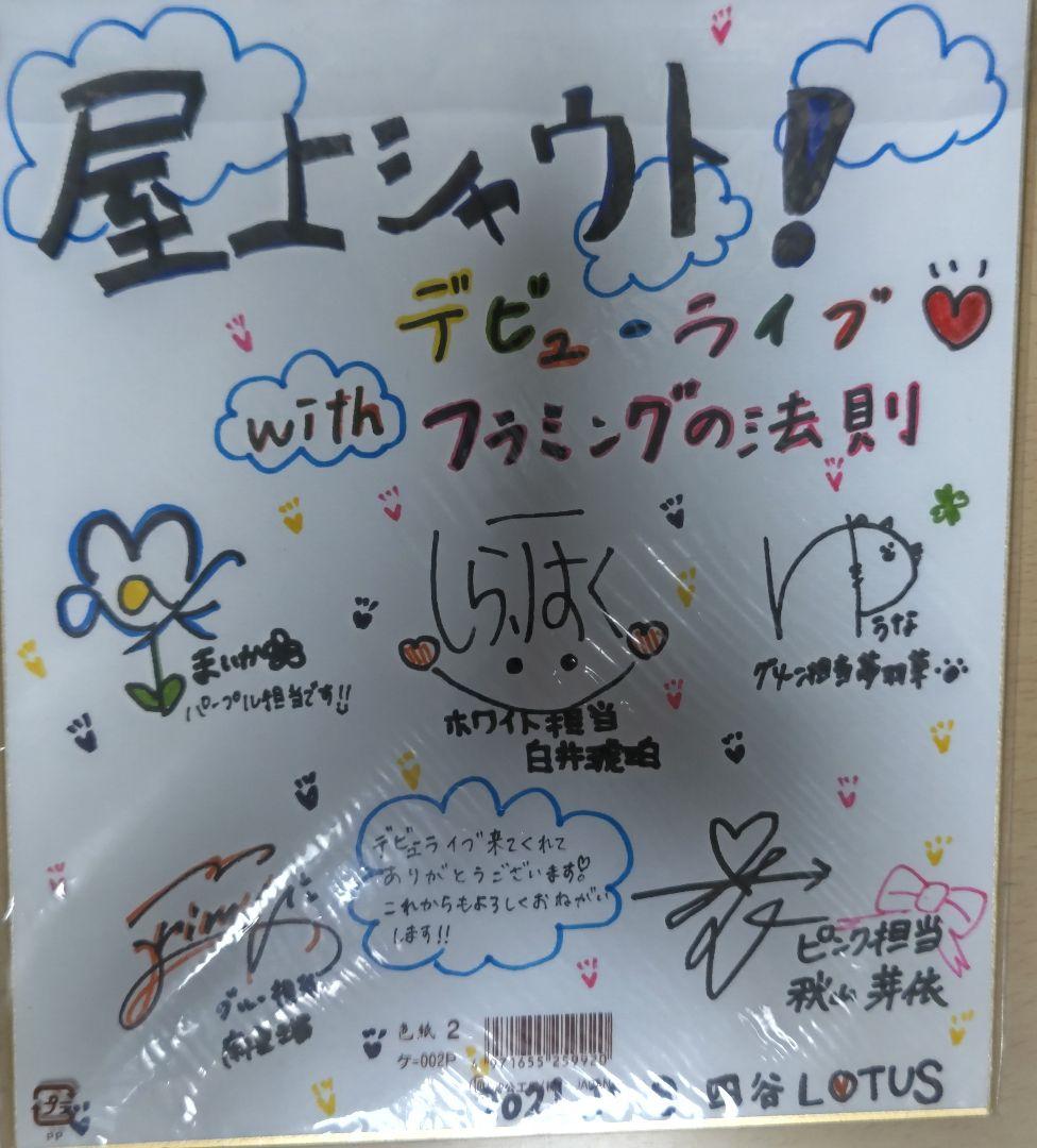 屋上シャウト！Withフラミングの法則デビューライブメンバー全員サイン入り色紙