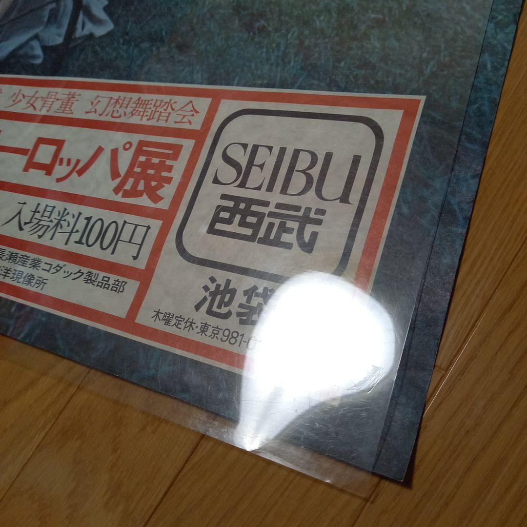 寺山修司　劇団天井桟敷　イベント告知ポスター　鏡の国のヨーロッパ展　2枚セット