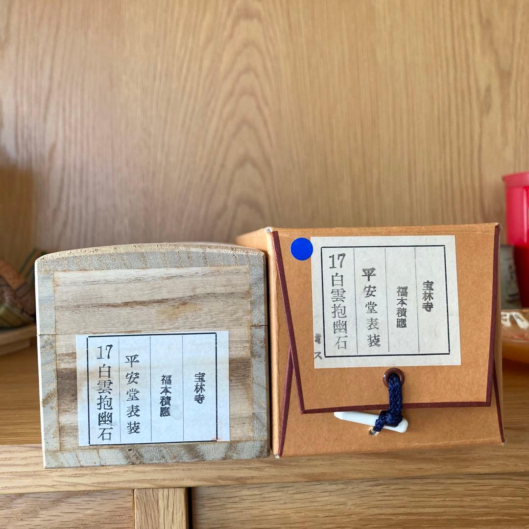 【茶掛】　宝林寺 福本積應　『白雲抱幽石』