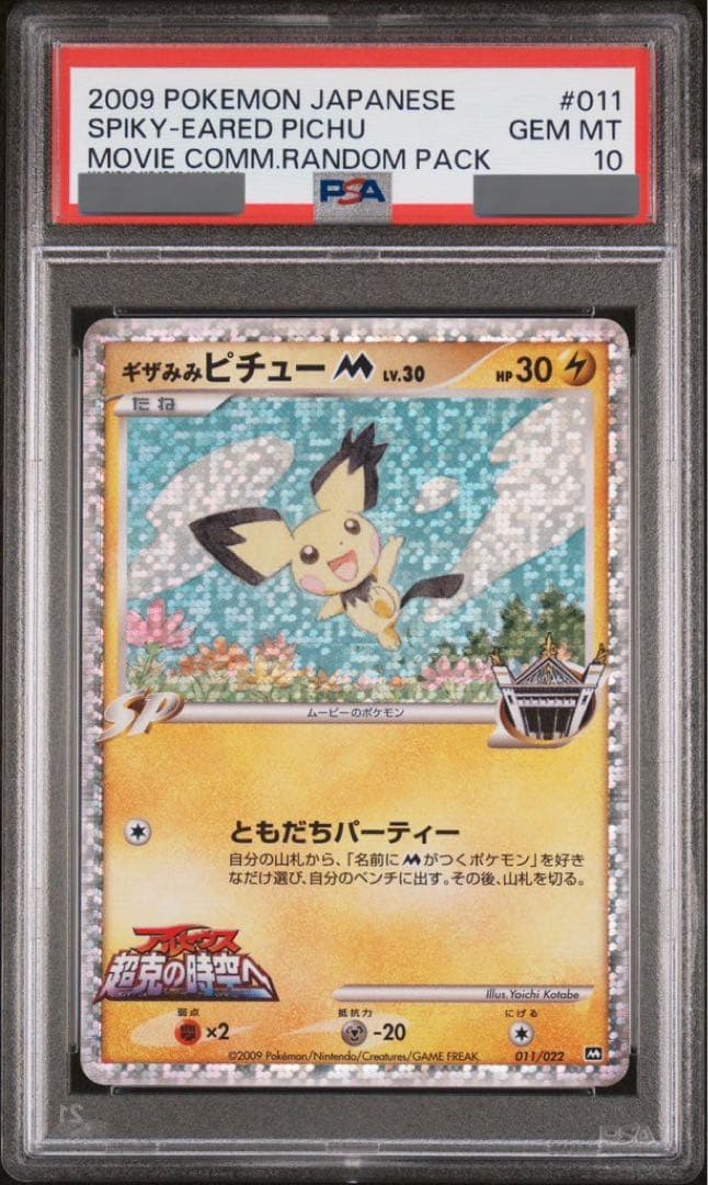 【PSA10】ポケモンカード ギザみみピチューM