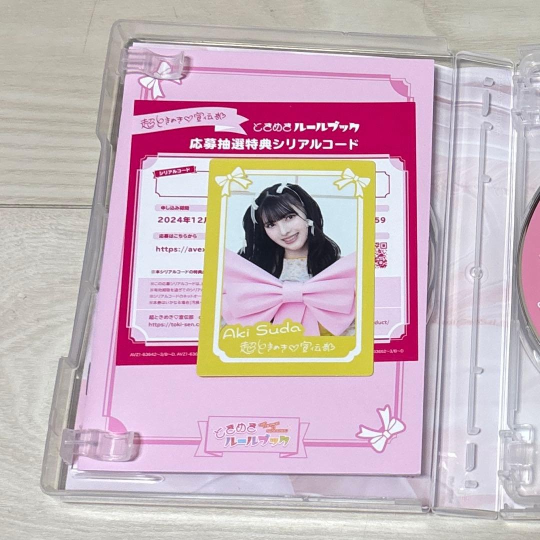 超ときめき♡宣伝部　とき宣　ときめきルールブック mu-mo限定盤 菅田愛貴