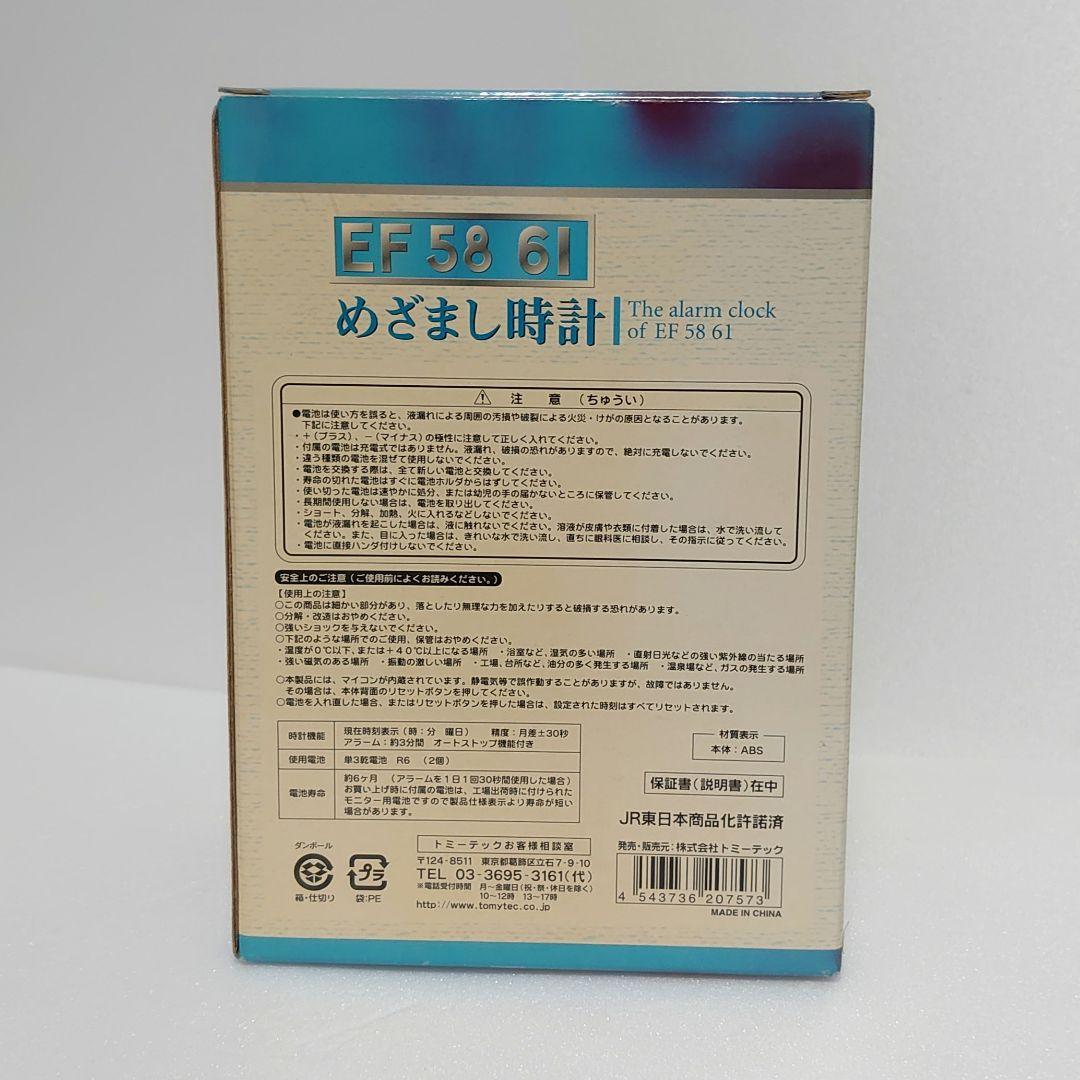 動作確認済み EF 58 61 目覚まし時計　トミーテック