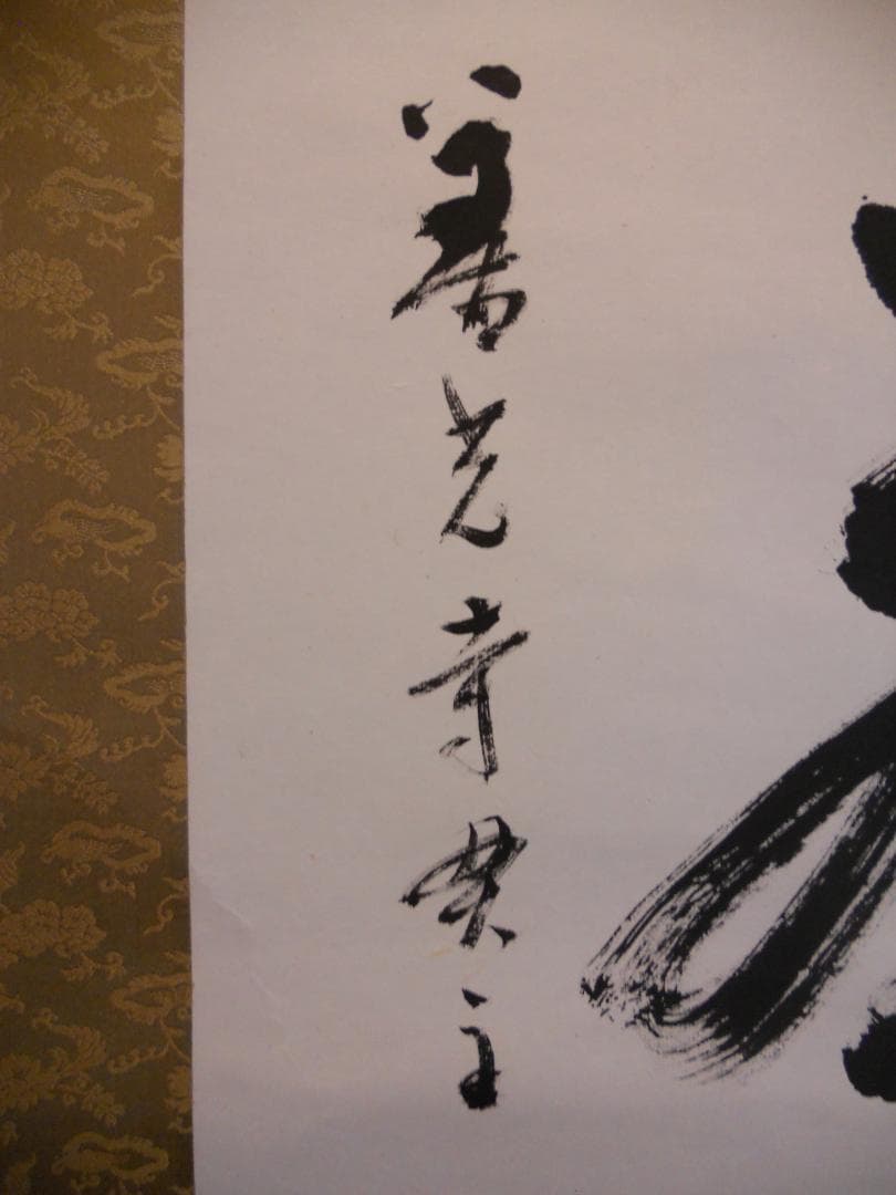 掛け軸 善光寺 貫主 三浦義薫 ( 嘯山道人 )  清心茶味香 紙本 掛軸 美品