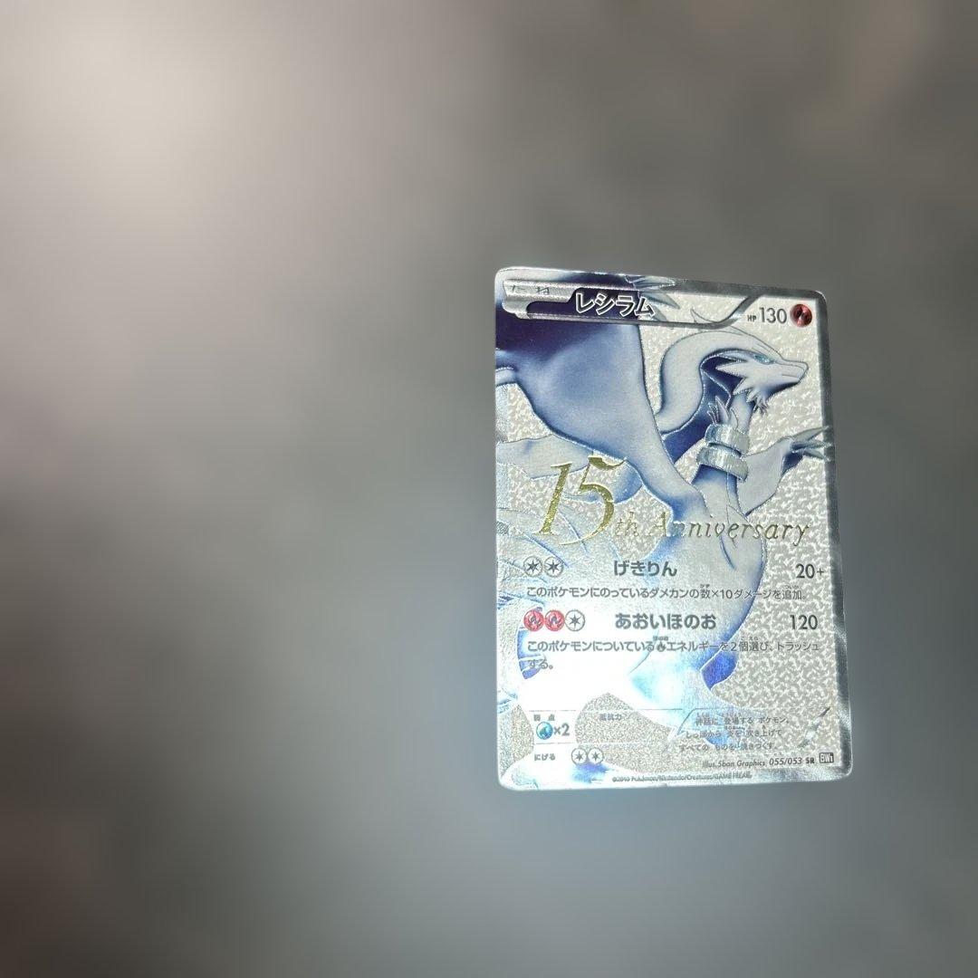 レシラム　055/053 bw1 15th プロモ　SR