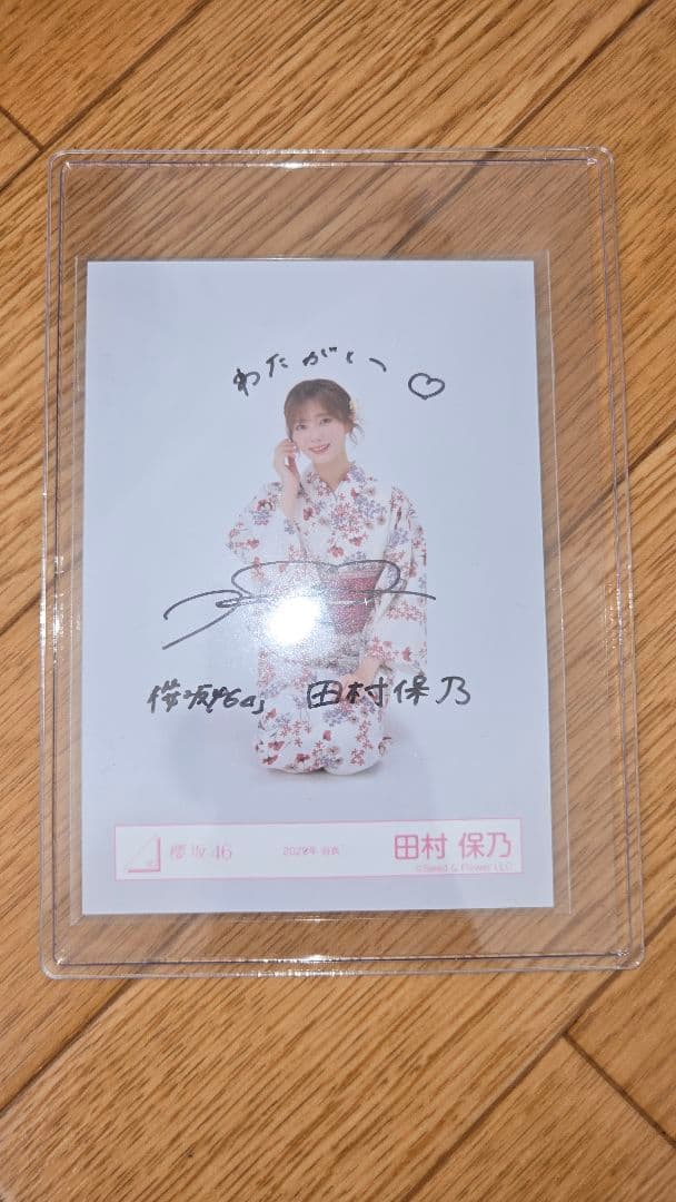 櫻坂46 田村保乃 生写真 直筆 サイン 浴衣