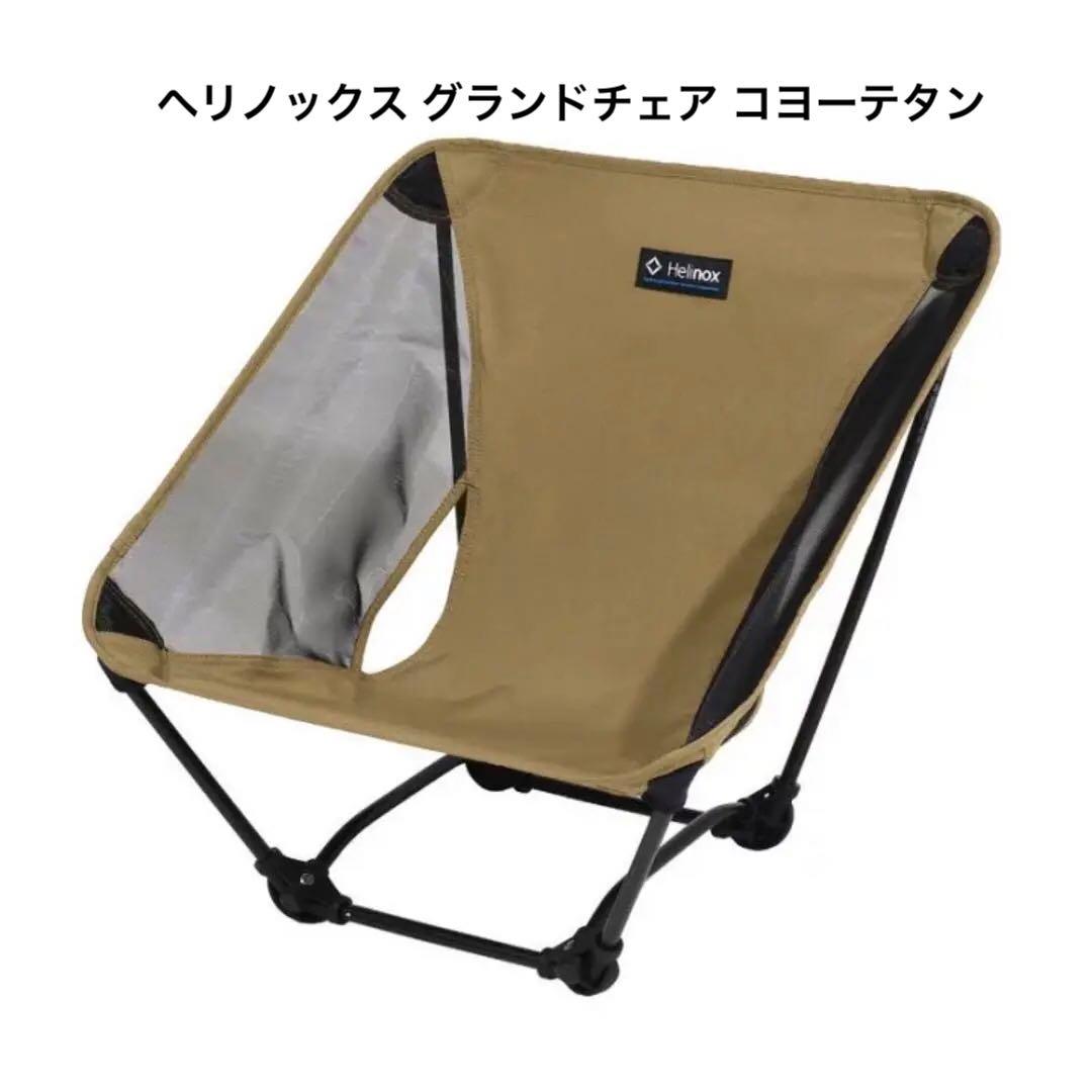 ヘリノックス グランドチェア コヨーテタン　新品