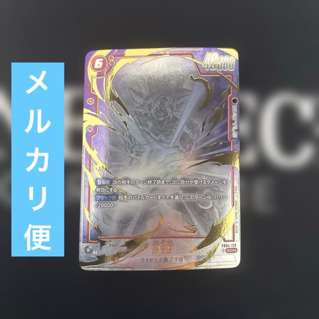 孫悟空 FB04-129 パラレル シークレットパラレル scr