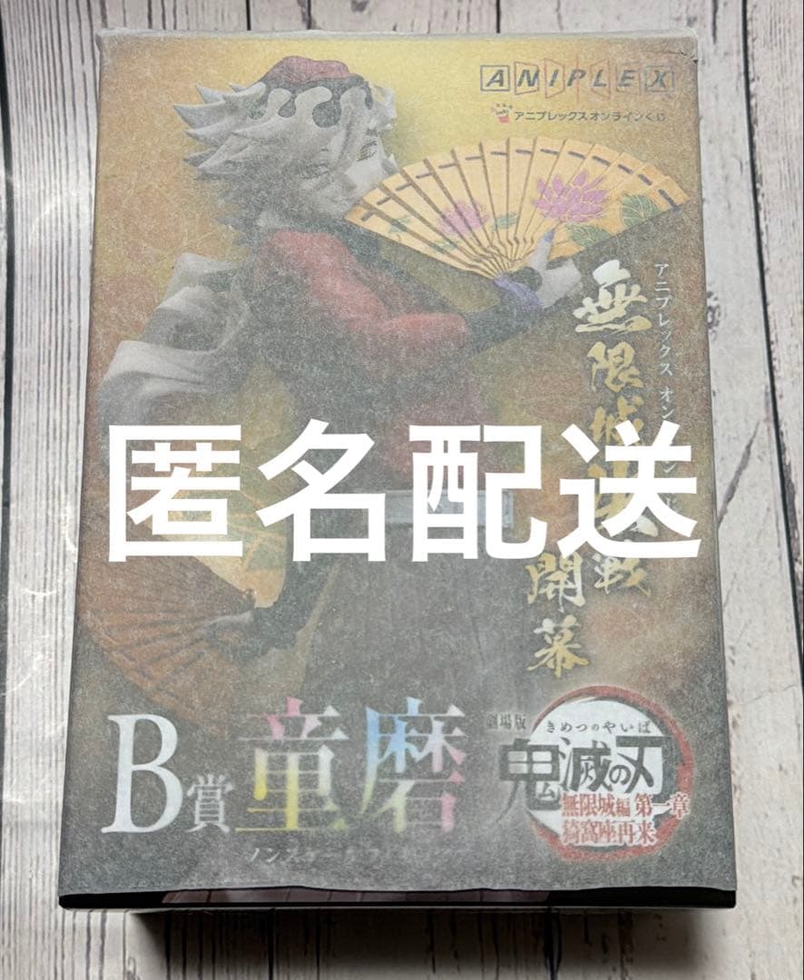 鬼滅の刃 アニプレックス オンラインくじ B賞 童磨 フィギュア2コセット