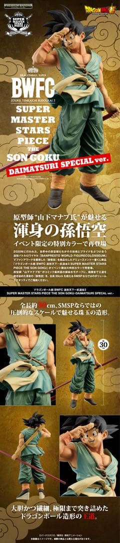 ドラゴンボール-DAIMATSURI SPECIAL ver バイバイ悟空