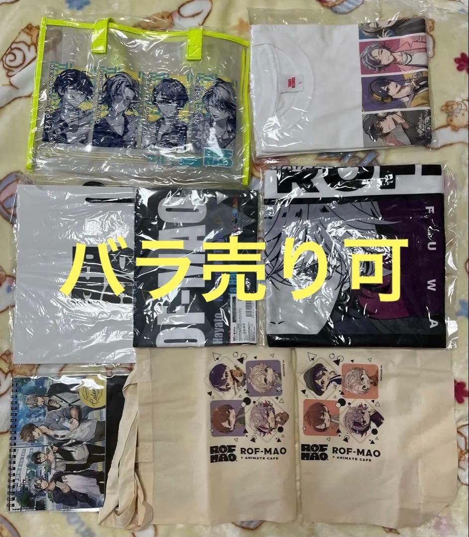 ろふまお グッズ まとめ売り