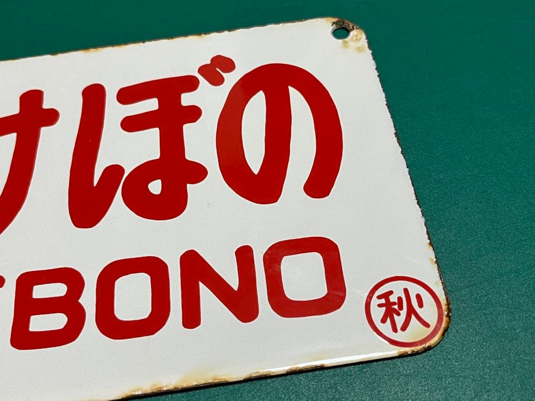 愛称板 あけぼの　2枚セット