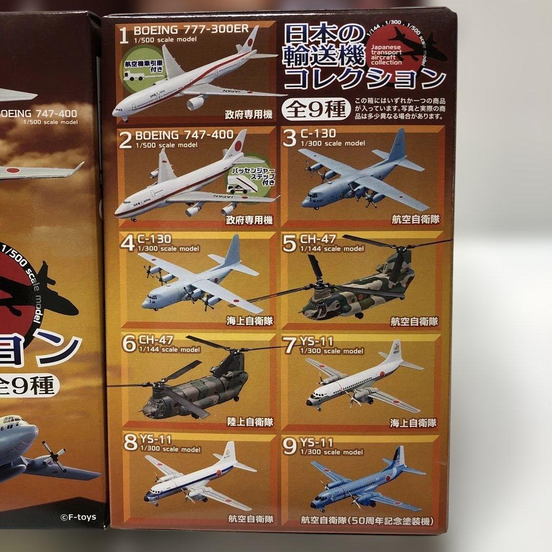 F−toys 日本の輸送機コレクション