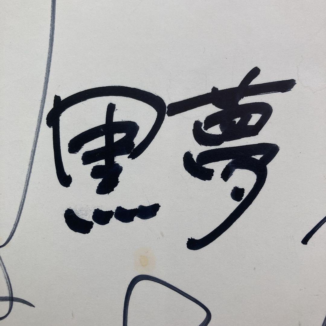【サイン】黒夢　直筆サイン色紙