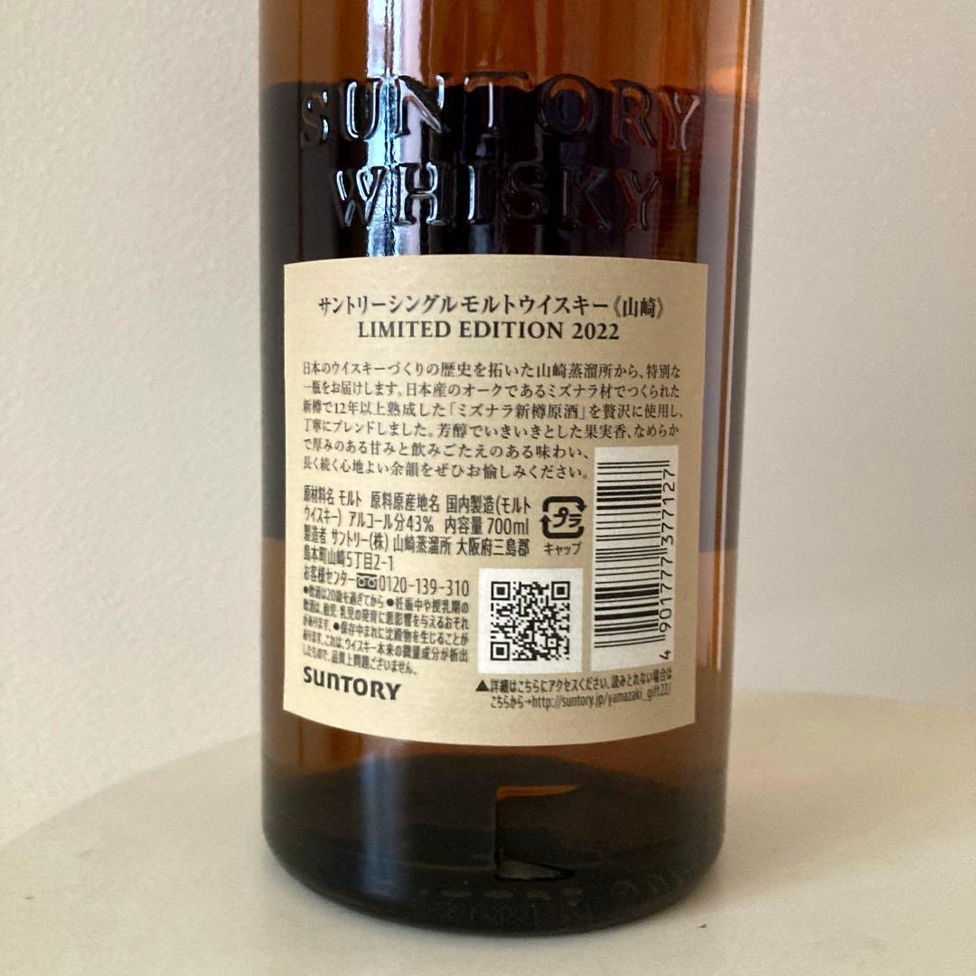 サントリーウイスキー山崎2022LEと山崎100周年NV2本セット　未開封新品！