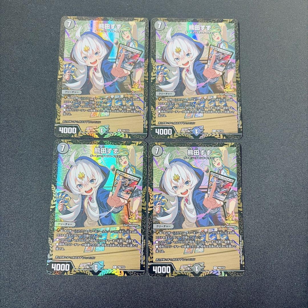 デュエマ 熊田すず P80/Y23 プロモ 4枚