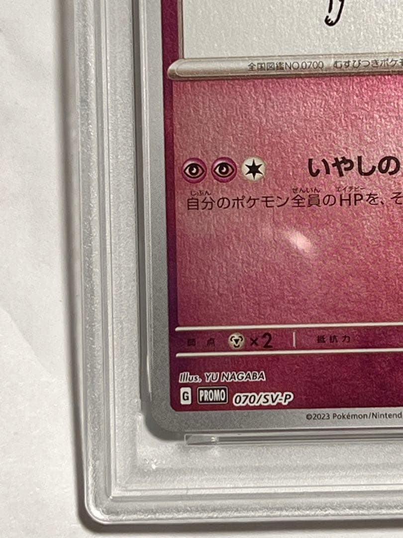 Yu NAGABAコラボ　ニンフィア　PSA10