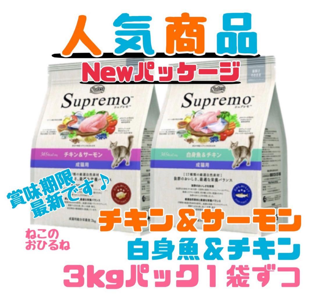 ュートロ　シュプレモ　成猫用 　チキン&サーモン/白身魚&チキン　3kg×２袋