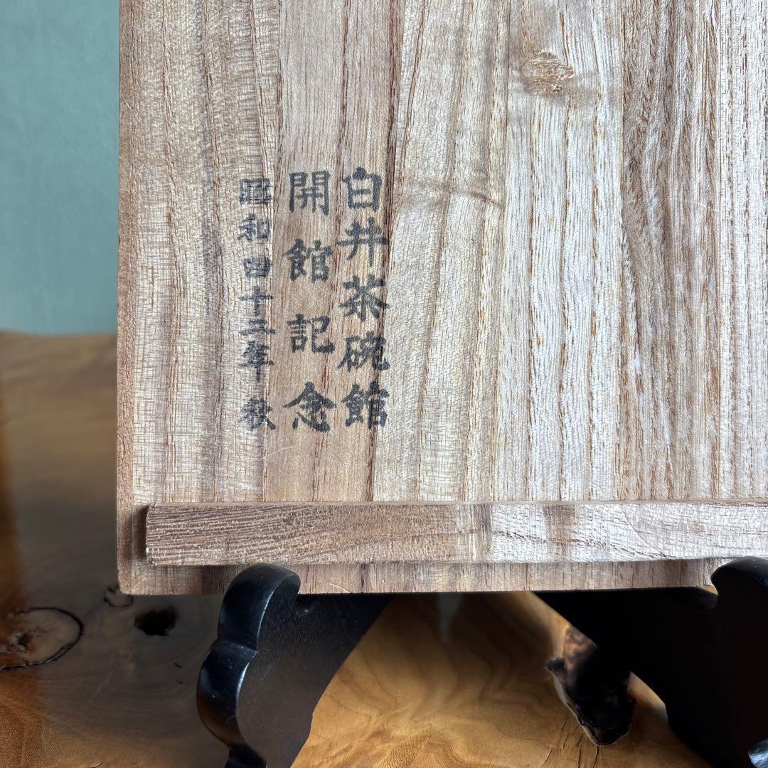 韓国人間文化財 池順鐸 高麗茶碗 平茶碗 抹茶碗 茶道具 共箱(166)