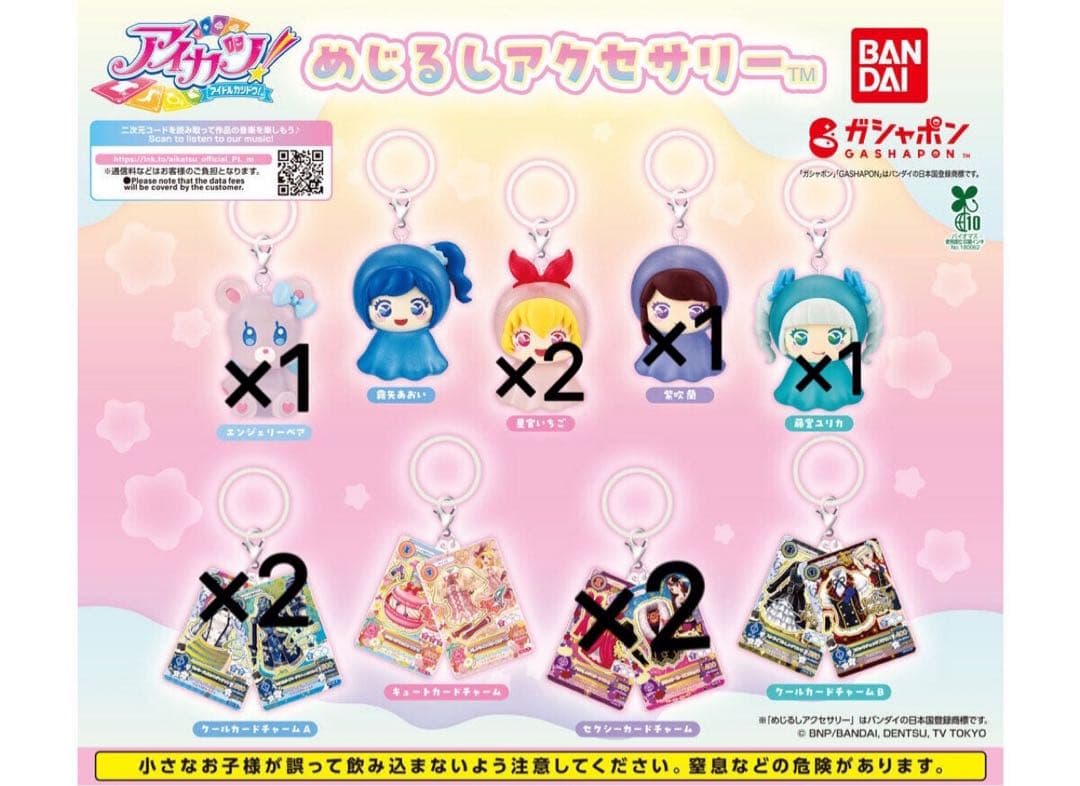 アイカツ プリパラ ガチャガチャ めじるし キーホルダー まとめ売り