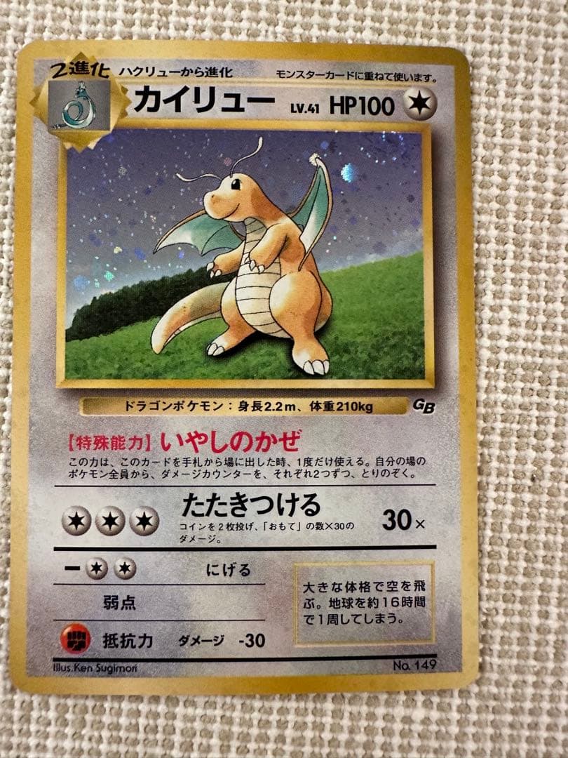 カイリュー_「ポケモンカードGB」 おまけカード PROMO 第1世代 199…