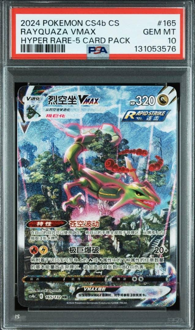 【PSA10】レックウザVMAX HR 中国版 蒼空ストリーム【海外版 正規品】