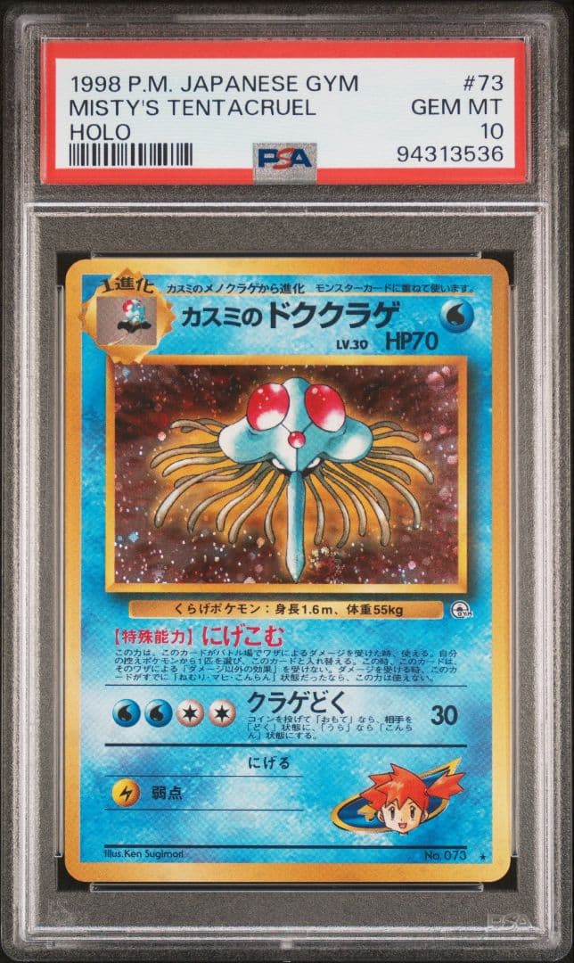 PSA10　カスミのドククラゲ　旧裏　ジム拡張第1弾 リーダーズスタジアム