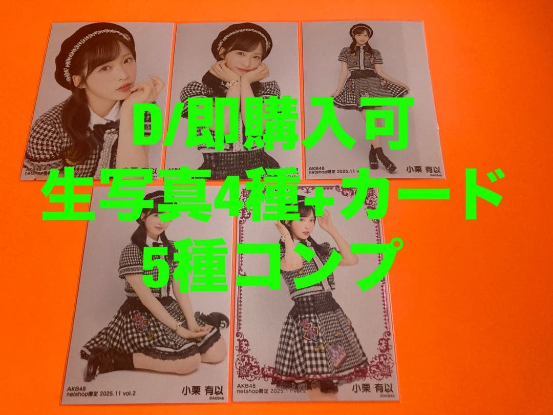 小栗有以　AKB48 2025年 11月　netshop 生写真+カード　コンプ