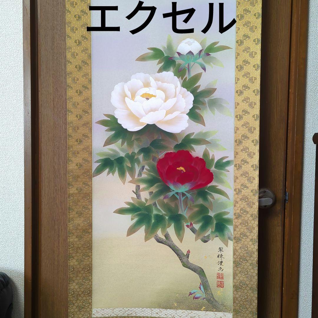 エクセルヒューマン ExcelHuman 薔薇 バラ 掛け軸 富貴花 吉祥 尺五
