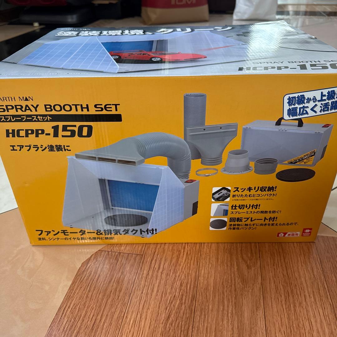 EARTH MAN スプレーブースセット HCPP-150