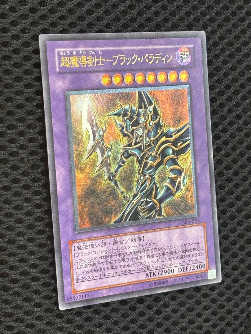 ギ*モ様 極美品　超魔導剣士ブラック・パラディン　レリーフ　遊戯王