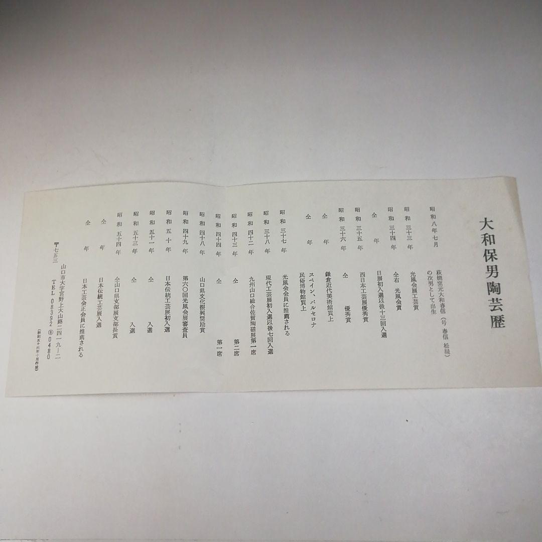 Ｔ６７９　水指　『萩焼』『大和保男 作』　共箱　茶道具