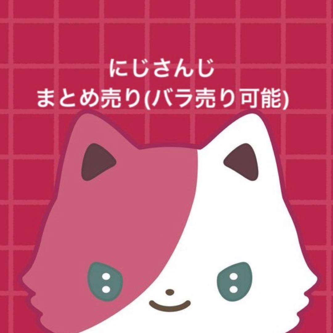 にじさんじグッズ　まとめ売り