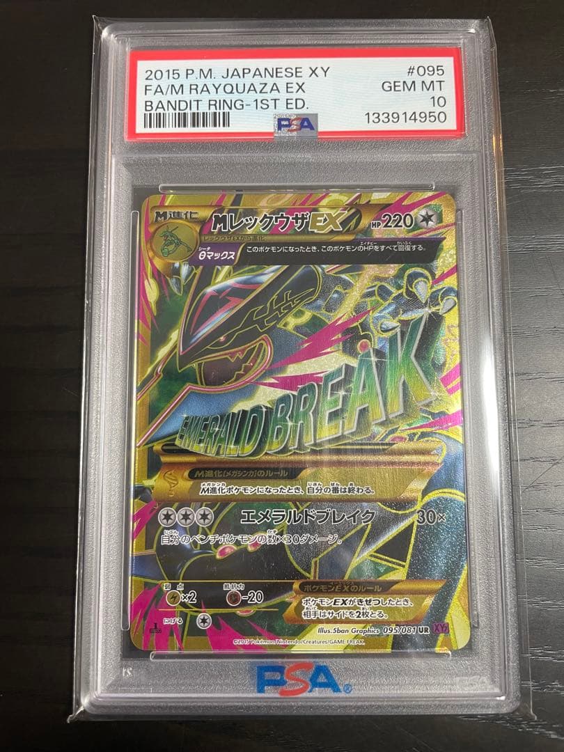 PSA10 MレックウザEX UR バンディットリング1stエディション