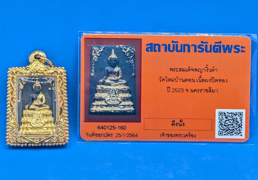 タイお守り　プラクルアン　ルアン・ポークン　ソムデット　2523年　(012)