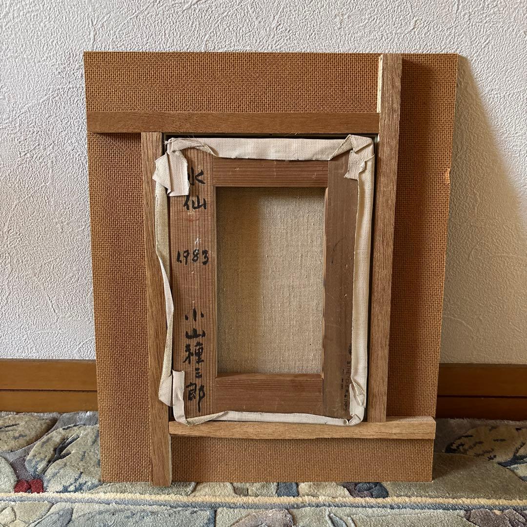 小山種三郎 油彩画 水仙 花瓶の花 1983年