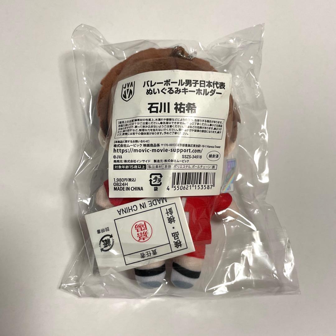 バレーボール男子日本代表　石川祐希 ぬいぐるみキーホルダー