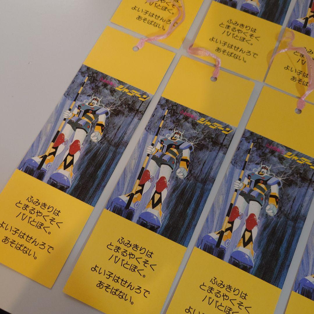 ふみ切戦士シャダーン　啓発しおりセット11枚　国鉄四国総局