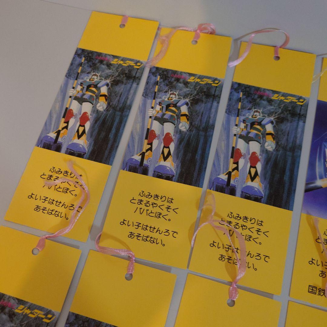 ふみ切戦士シャダーン　啓発しおりセット11枚　国鉄四国総局