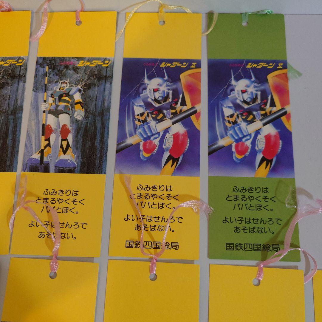 ふみ切戦士シャダーン　啓発しおりセット11枚　国鉄四国総局
