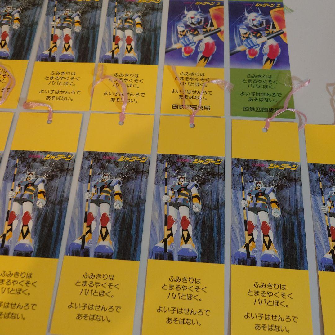 ふみ切戦士シャダーン　啓発しおりセット11枚　国鉄四国総局