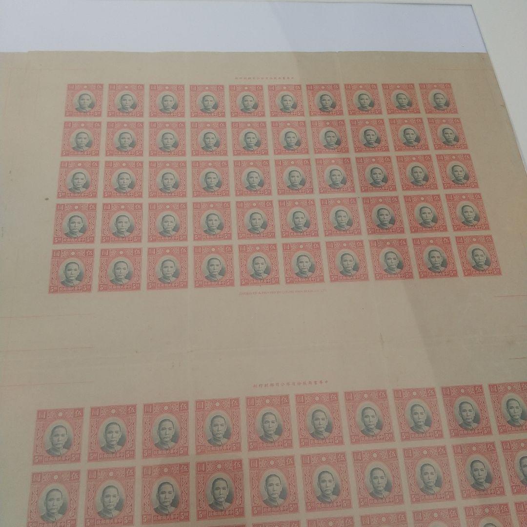 旧中国切手 未発行５円 未裁断 大判サイズ 初公開出品 写真追加