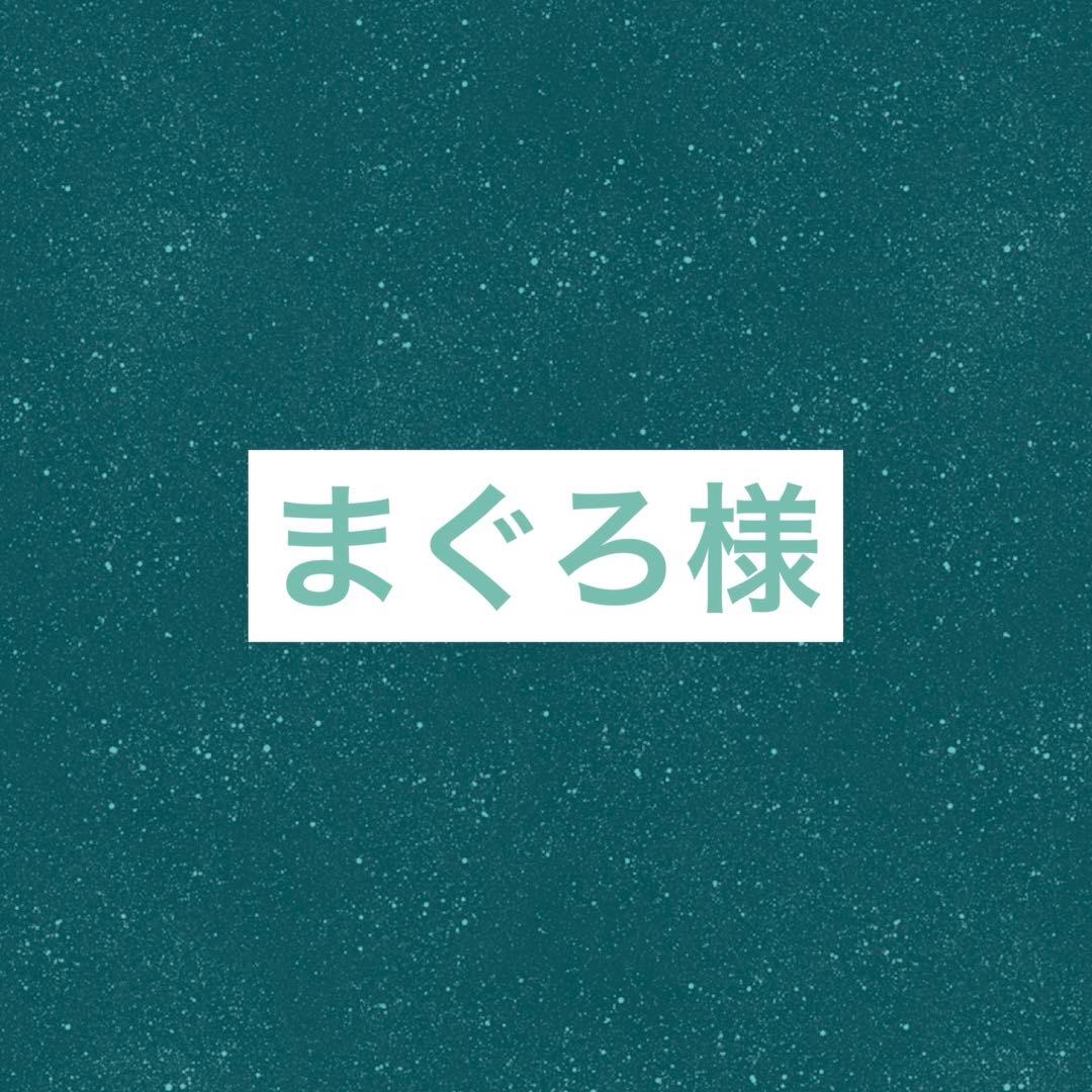 まぐろ＊2/5までお取り置き